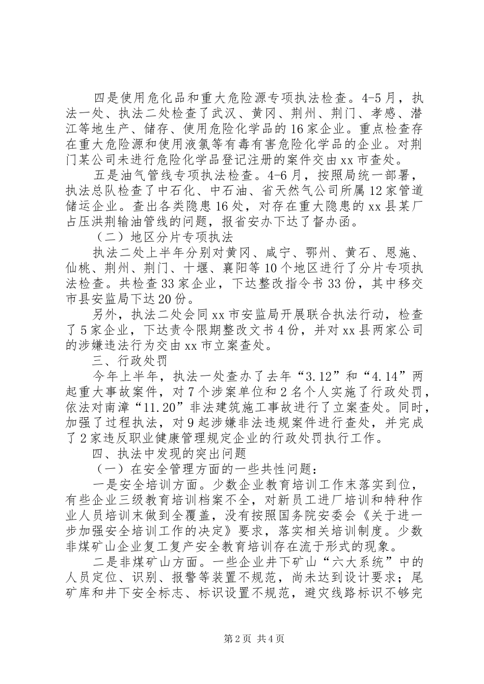 XX市安监局XX年上半年执法总队行政执法工作总结_第2页