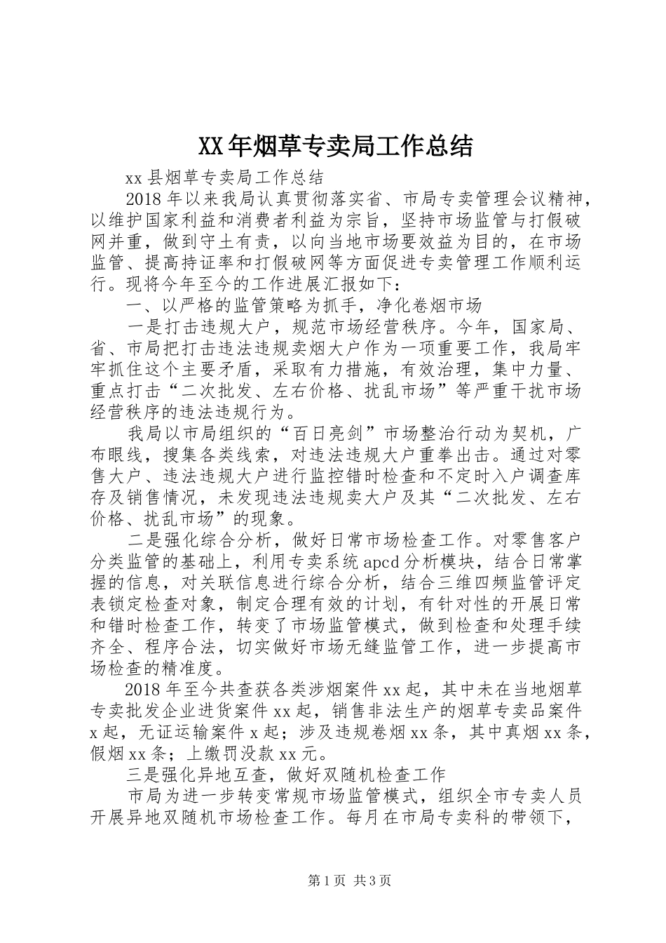 XX年烟草专卖局工作总结_第1页