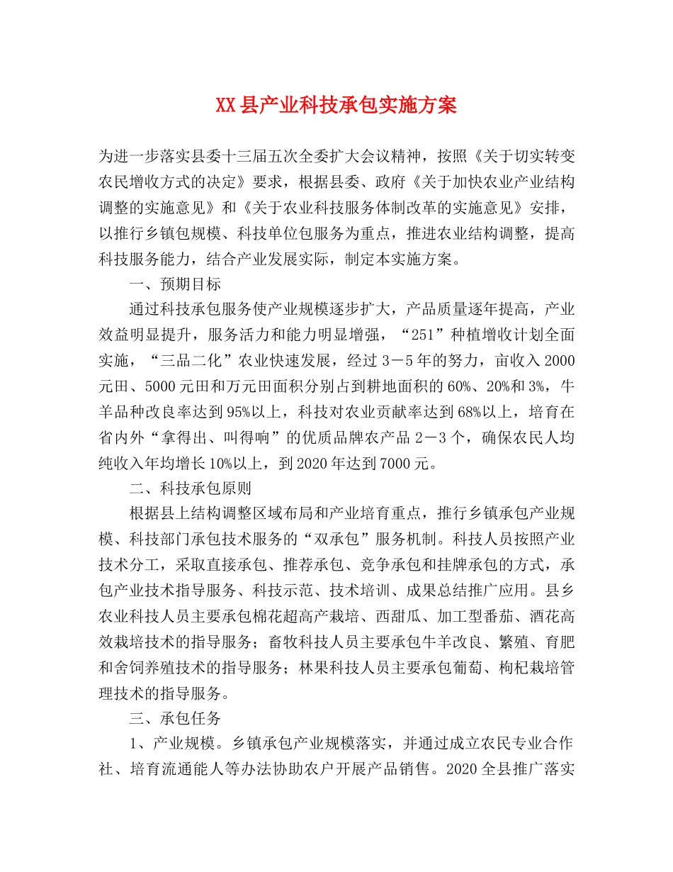 XX县产业科技承包实施方案 _第1页
