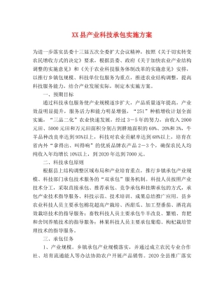 XX县产业科技承包实施方案 