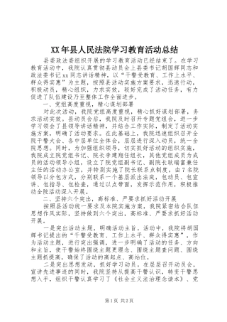 XX年县人民法院学习教育活动总结