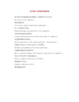 英文简历;这样描述电脑技能 