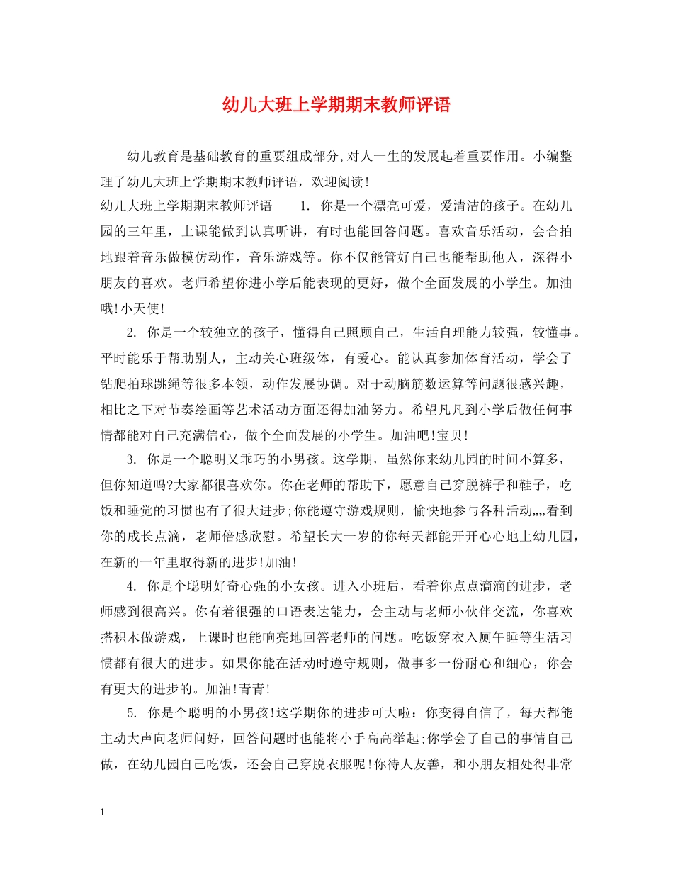 幼儿大班上学期期末教师评语 _第1页