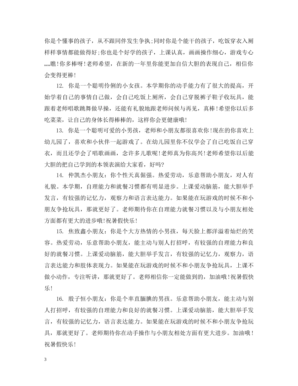 幼儿大班上学期期末教师评语 _第3页