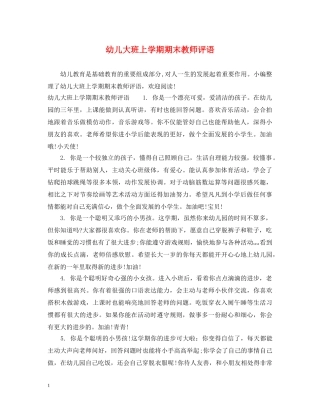 幼儿大班上学期期末教师评语 