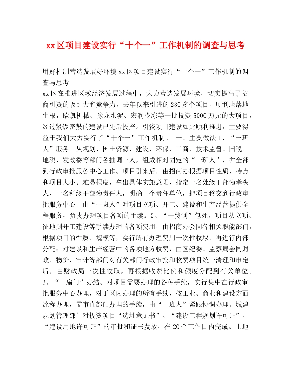 xx区项目建设实行“十个一”工作机制的调查与思考 _第1页