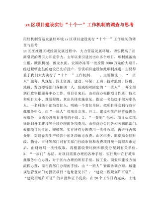 xx区项目建设实行“十个一”工作机制的调查与思考 