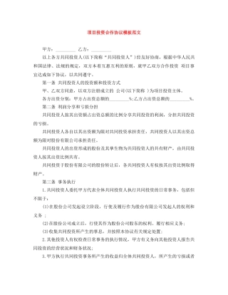 项目投资合作协议模板范文 