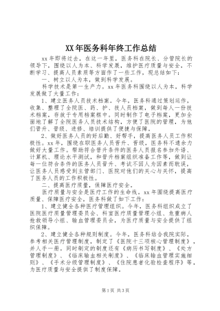 XX年医务科年终工作总结