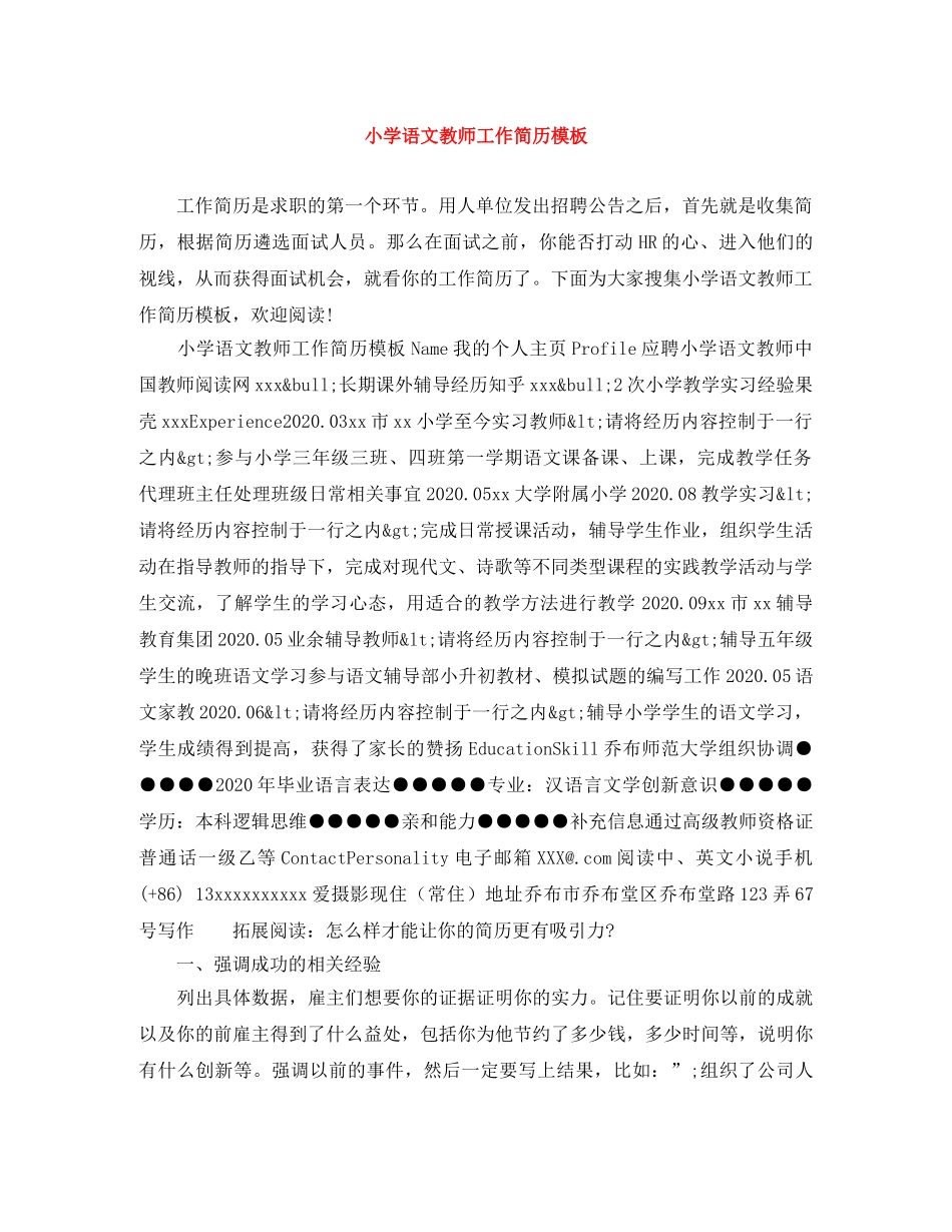小学语文教师工作简历模板 _第1页