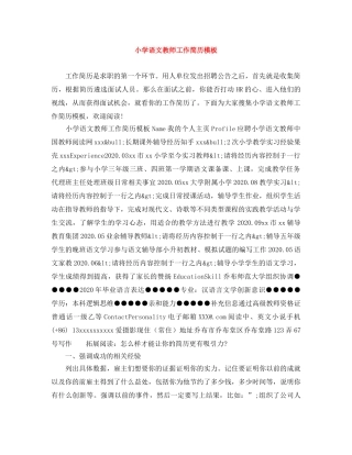 小学语文教师工作简历模板 