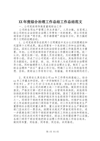 XX年度综合治理工作总结工作总结范文