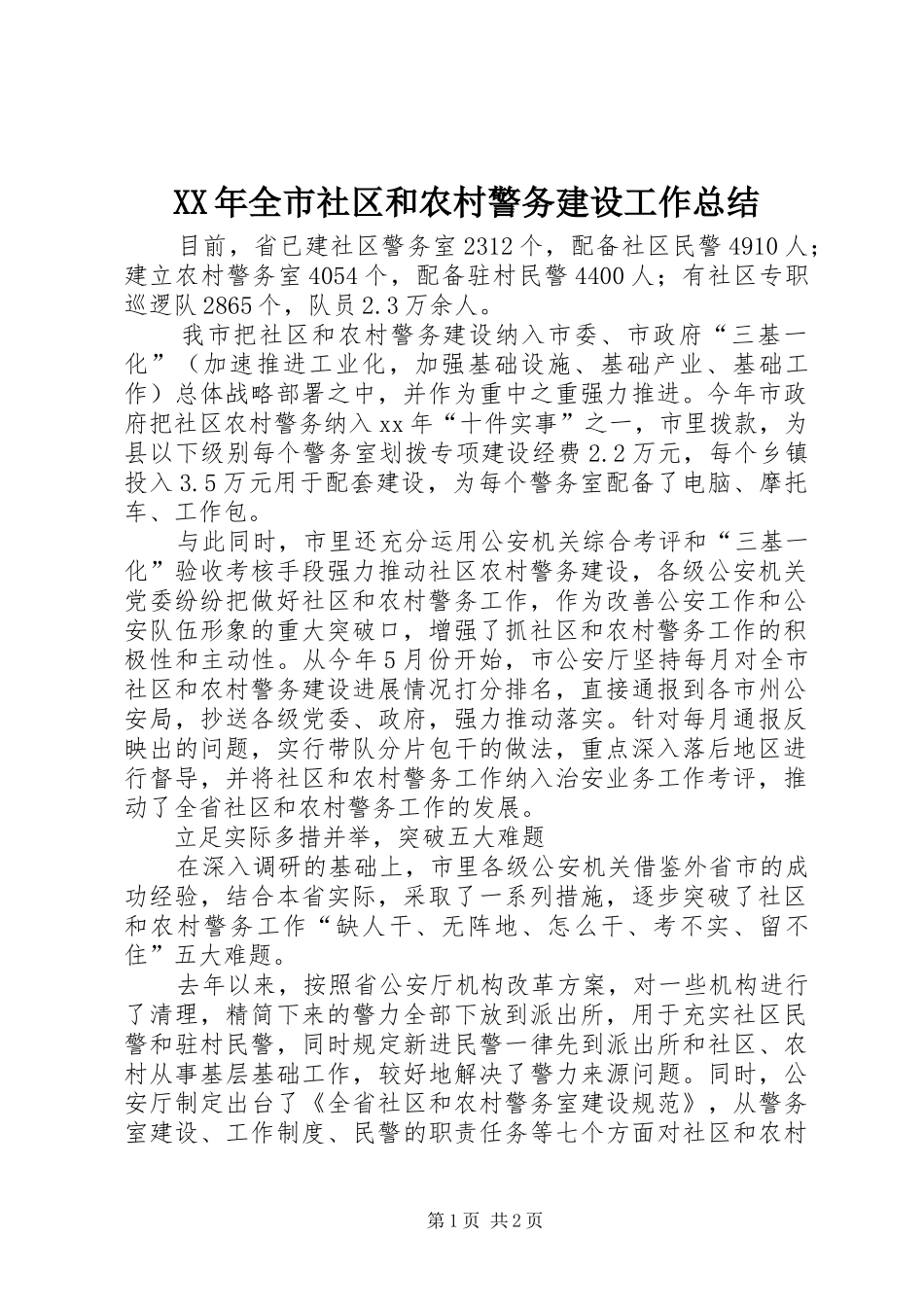 XX年全市社区和农村警务建设工作总结_第1页
