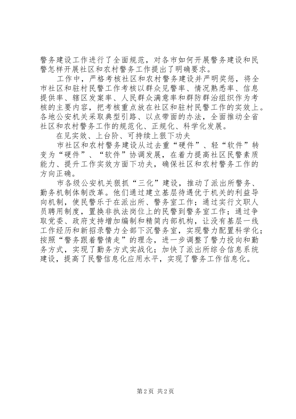 XX年全市社区和农村警务建设工作总结_第2页