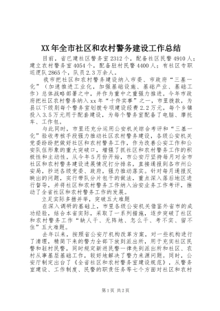 XX年全市社区和农村警务建设工作总结