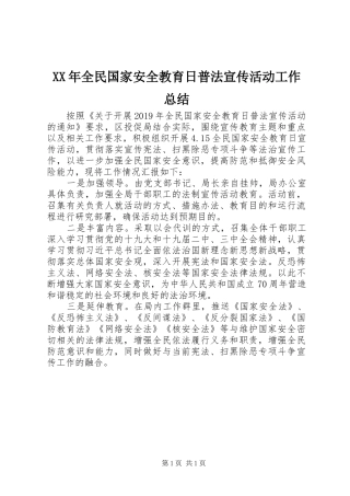 XX年全民国家安全教育日普法宣传活动工作总结