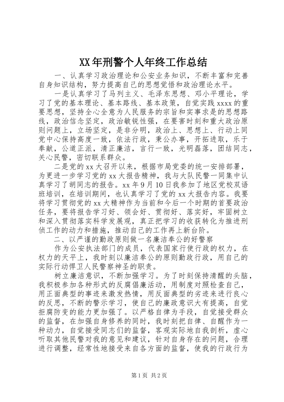 XX年刑警个人年终工作总结_第1页