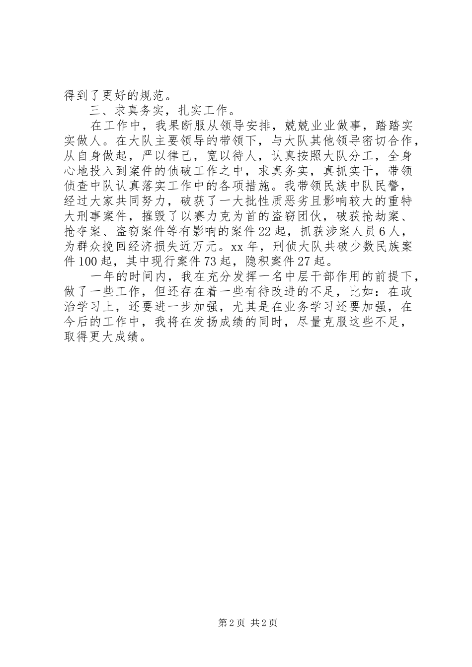 XX年刑警个人年终工作总结_第2页