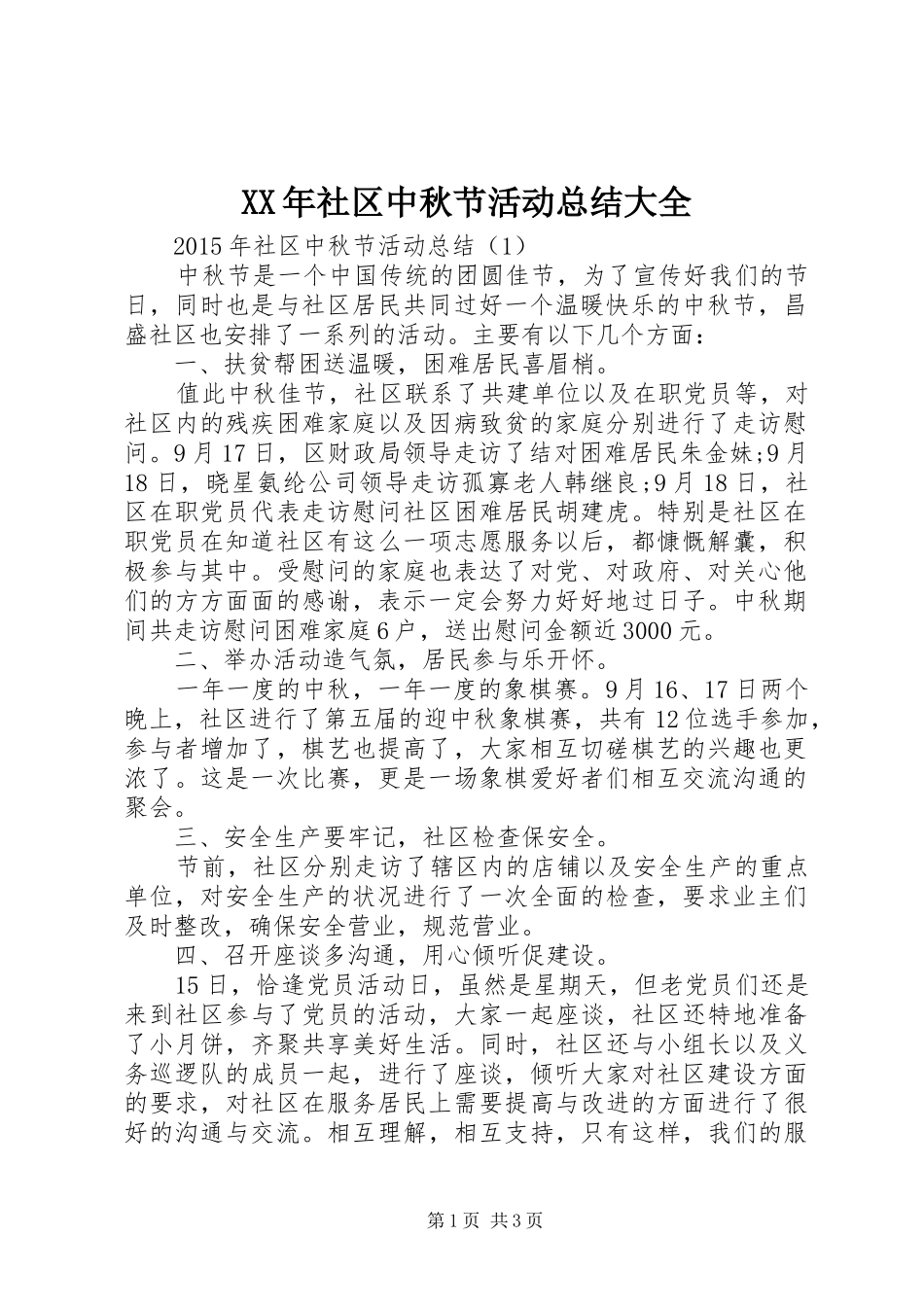 XX年社区中秋节活动总结大全_第1页