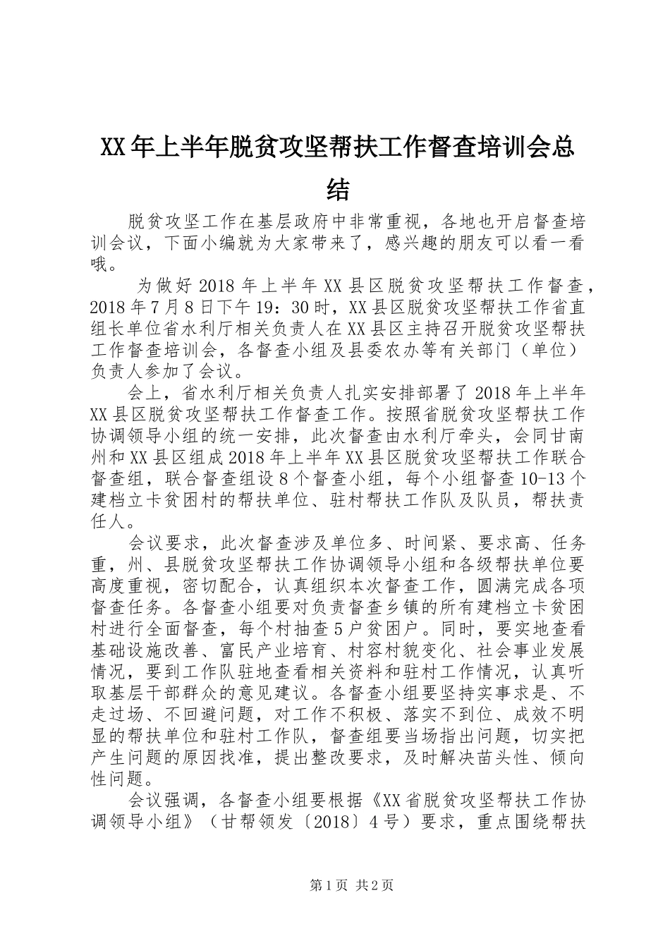 XX年上半年脱贫攻坚帮扶工作督查培训会总结_第1页