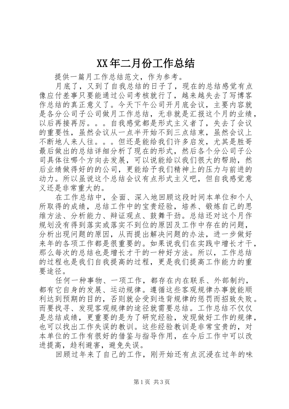 XX年二月份工作总结_第1页
