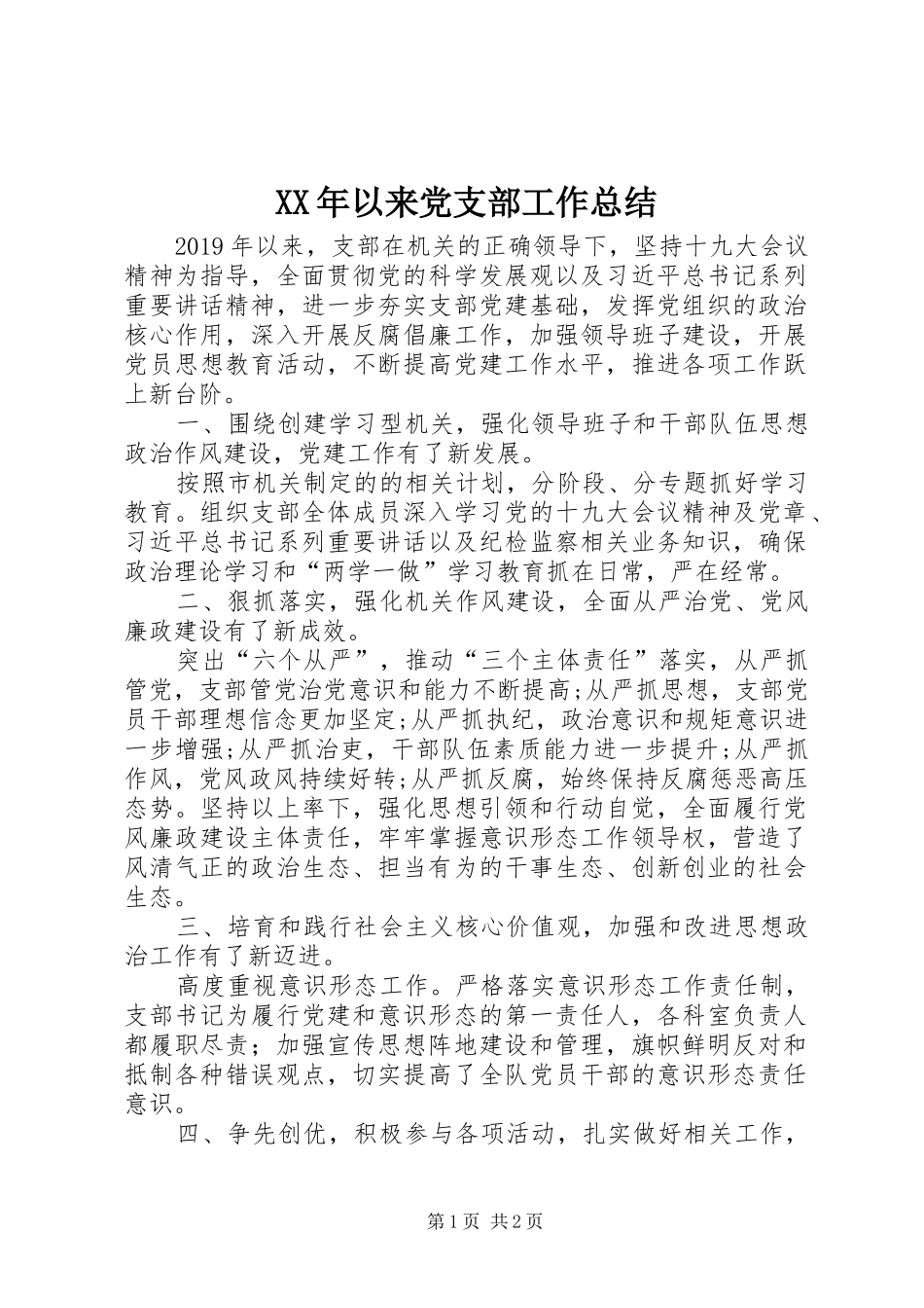 XX年以来党支部工作总结_第1页
