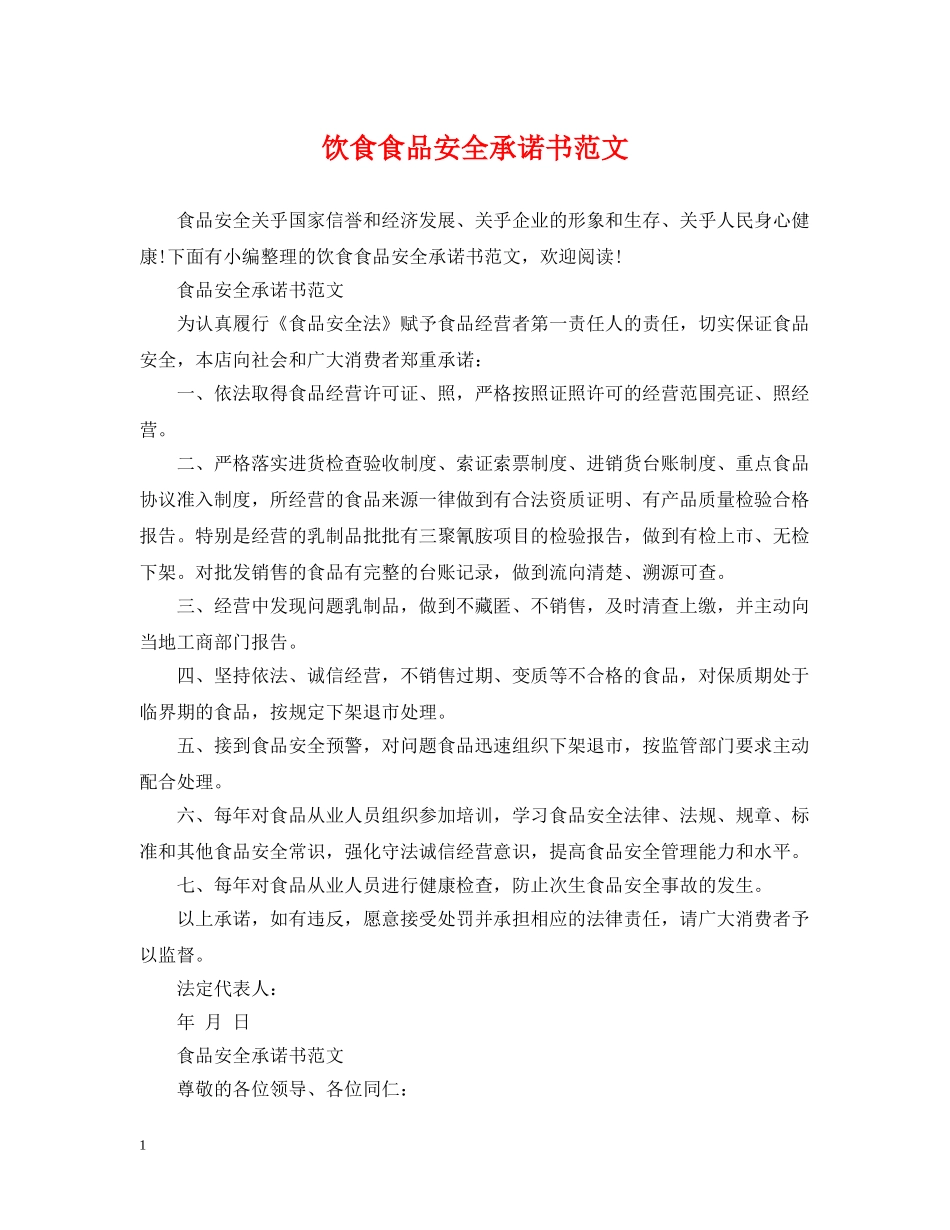 饮食食品安全承诺书范文 _第1页