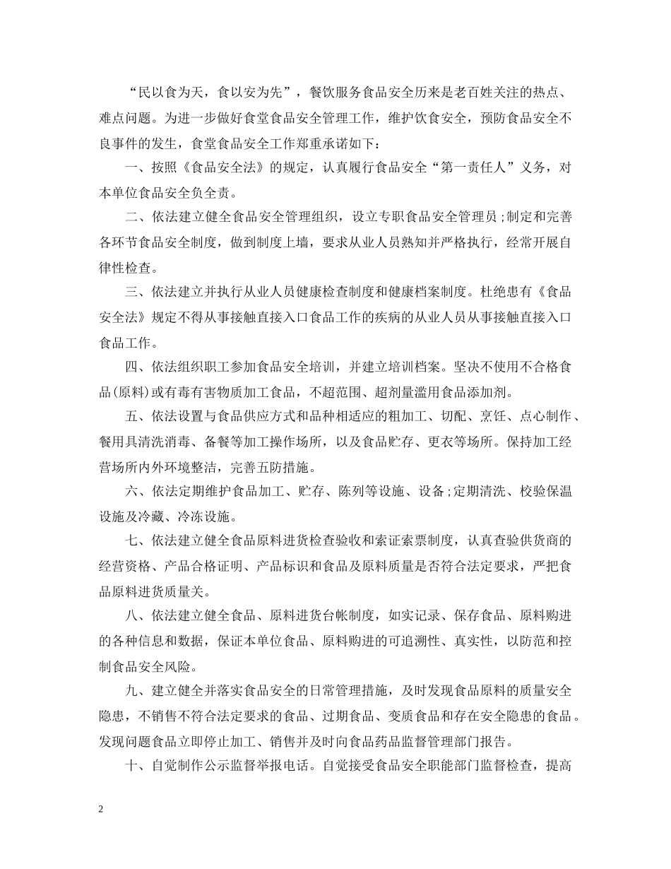 饮食食品安全承诺书范文 _第2页