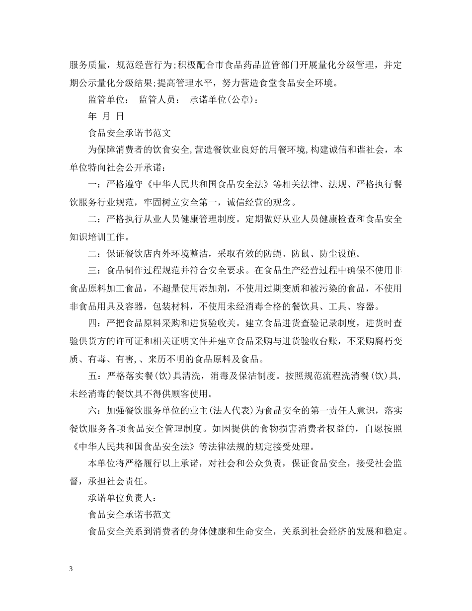 饮食食品安全承诺书范文 _第3页