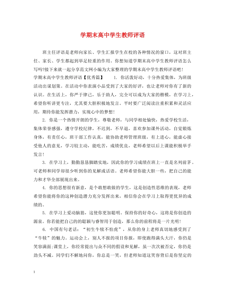 学期末高生教师评语 _第1页