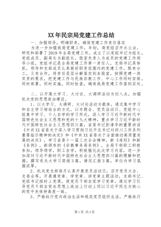 XX年民宗局党建工作总结