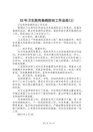 XX年卫生院传染病防治工作总结(4)