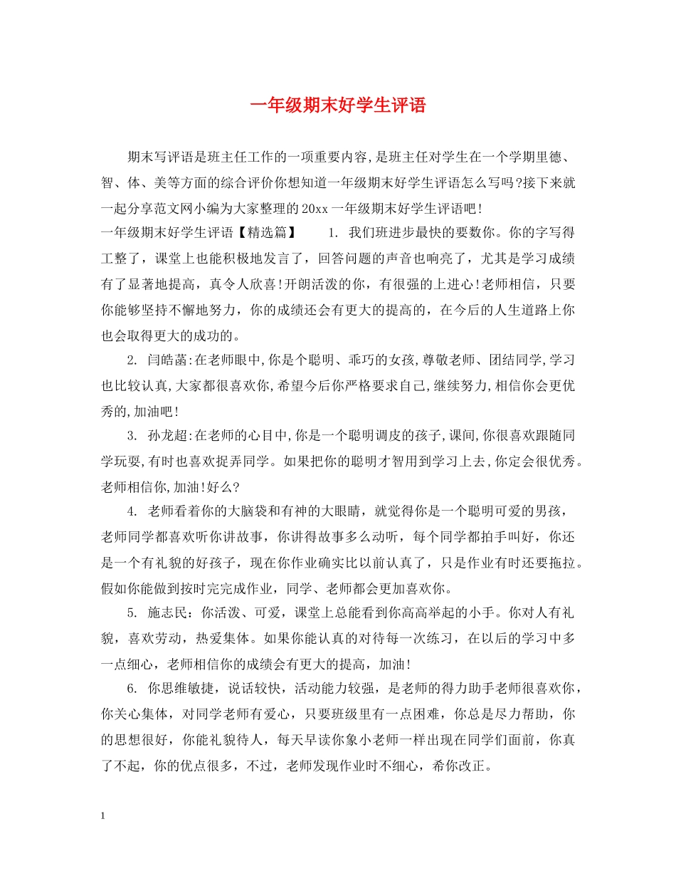一年级期末好学生评语_第1页