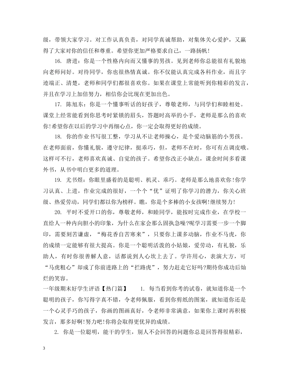 一年级期末好学生评语_第3页