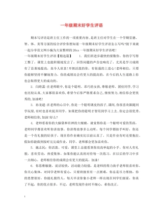 一年级期末好学生评语