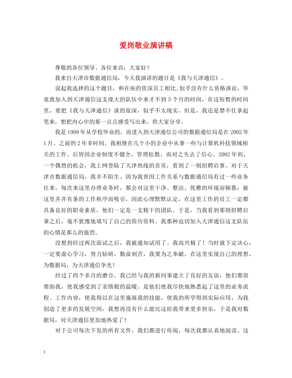 爱岗敬业演讲稿 _第1页