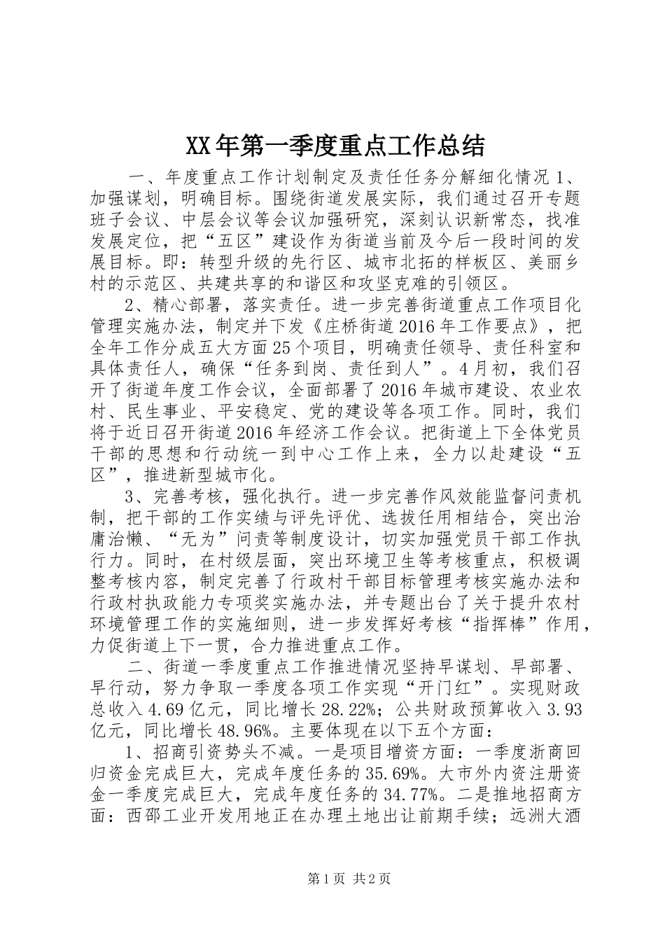 XX年第一季度重点工作总结_第1页
