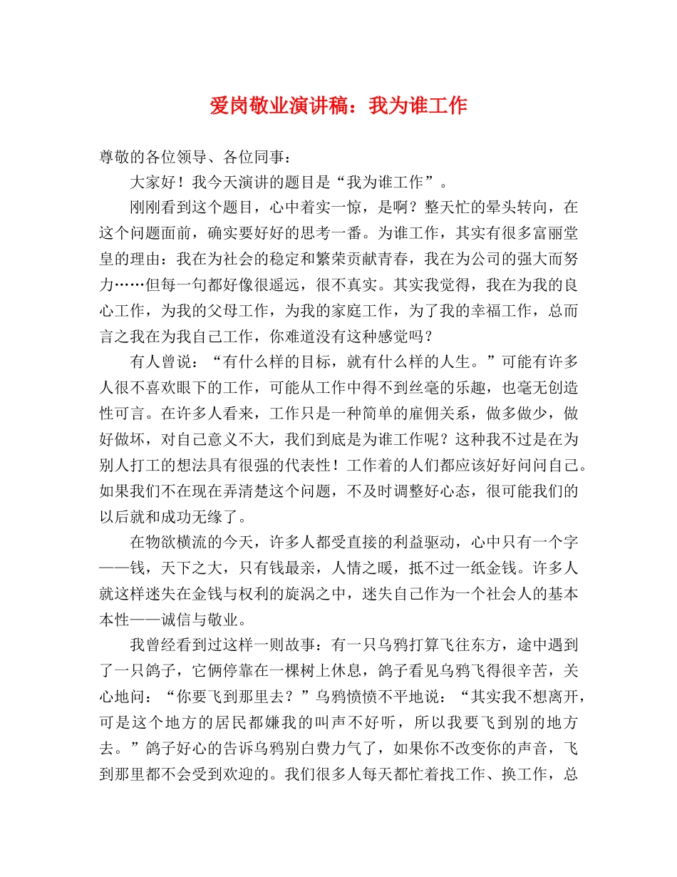 爱岗敬业演讲稿我为谁工作 _第1页