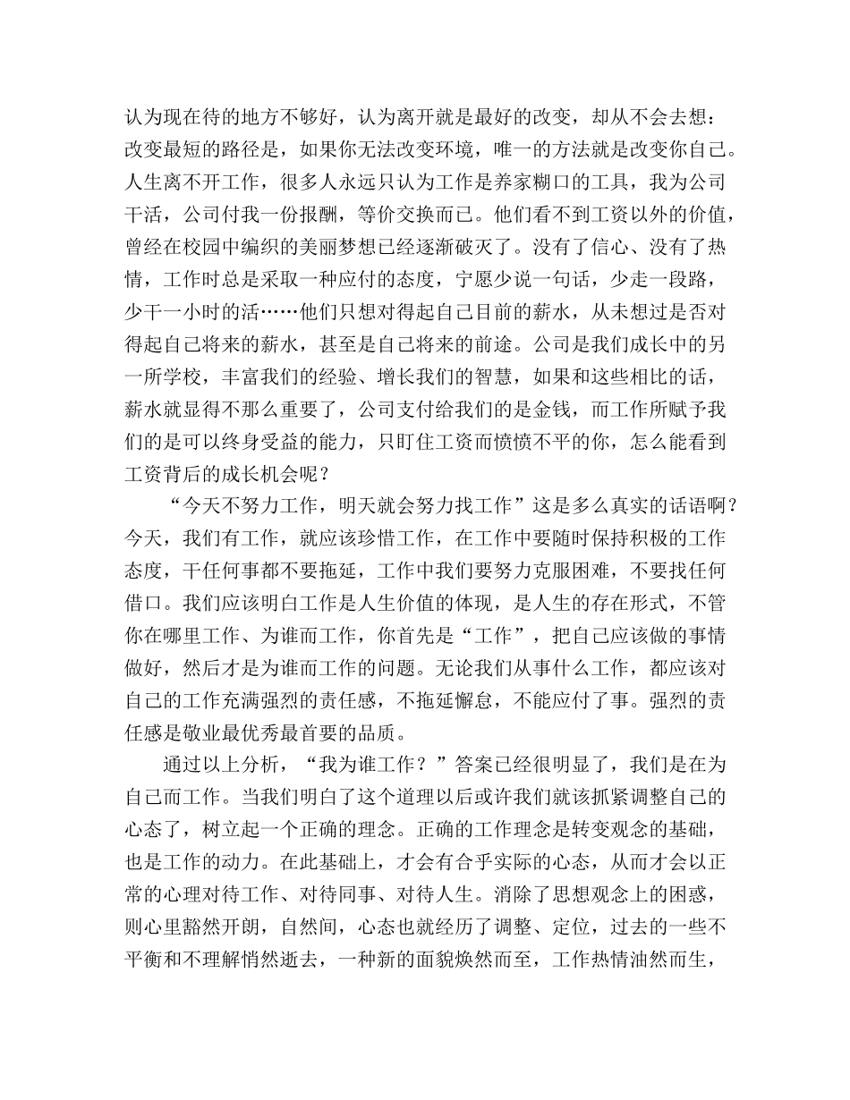 爱岗敬业演讲稿我为谁工作 _第2页