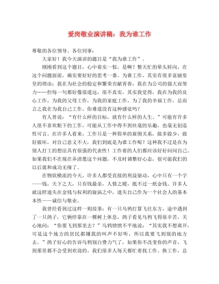 爱岗敬业演讲稿我为谁工作 