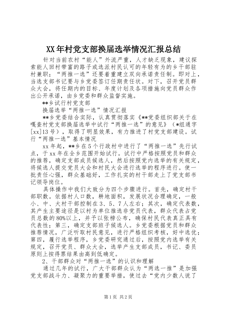 XX年村党支部换届选举情况汇报总结_第1页
