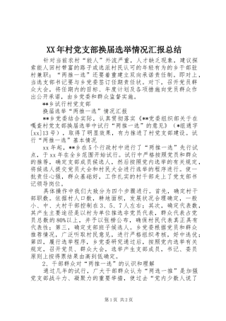 XX年村党支部换届选举情况汇报总结