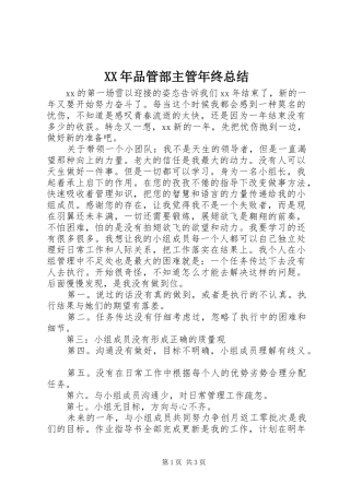 XX年品管部主管年终总结