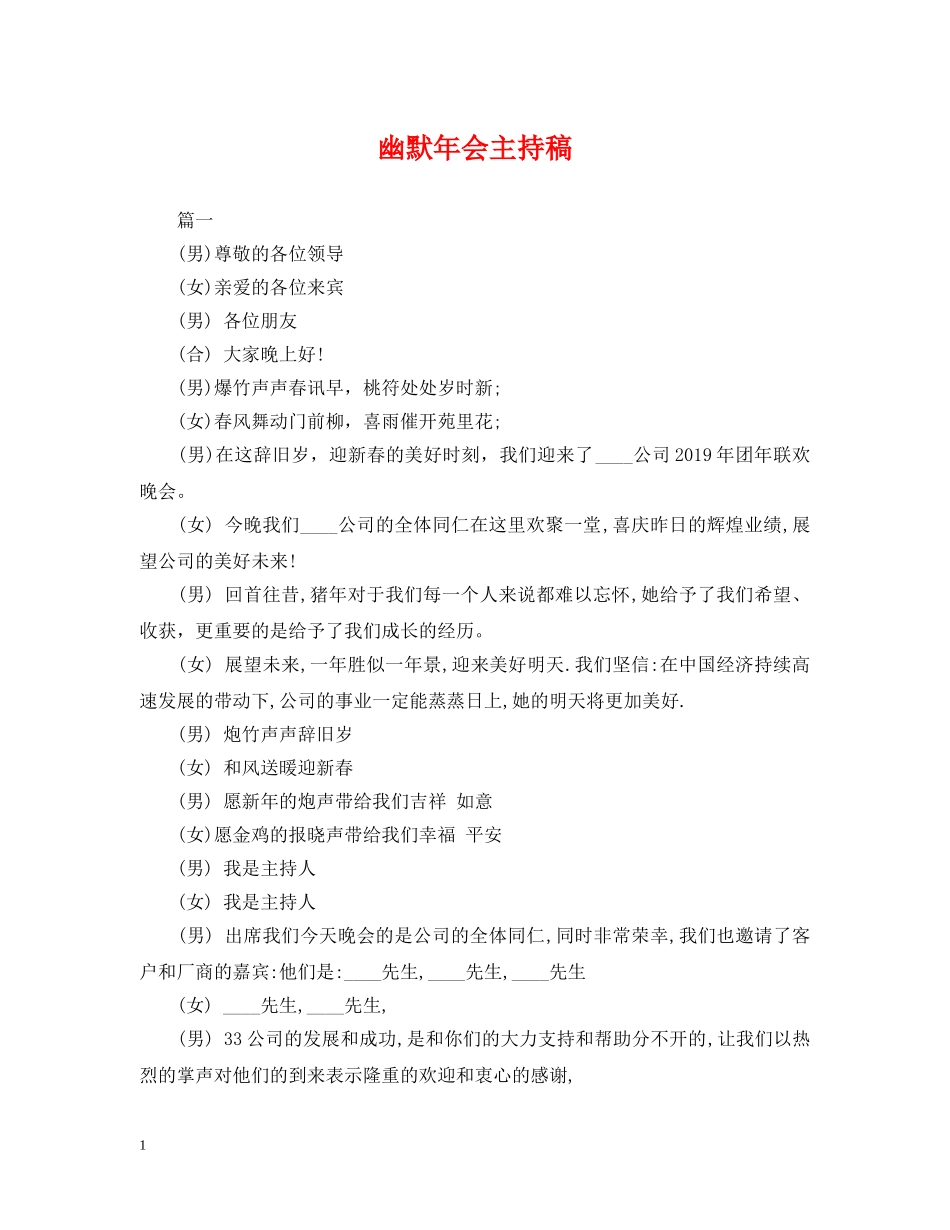 幽默年会主持稿 _第1页