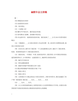 幽默年会主持稿 