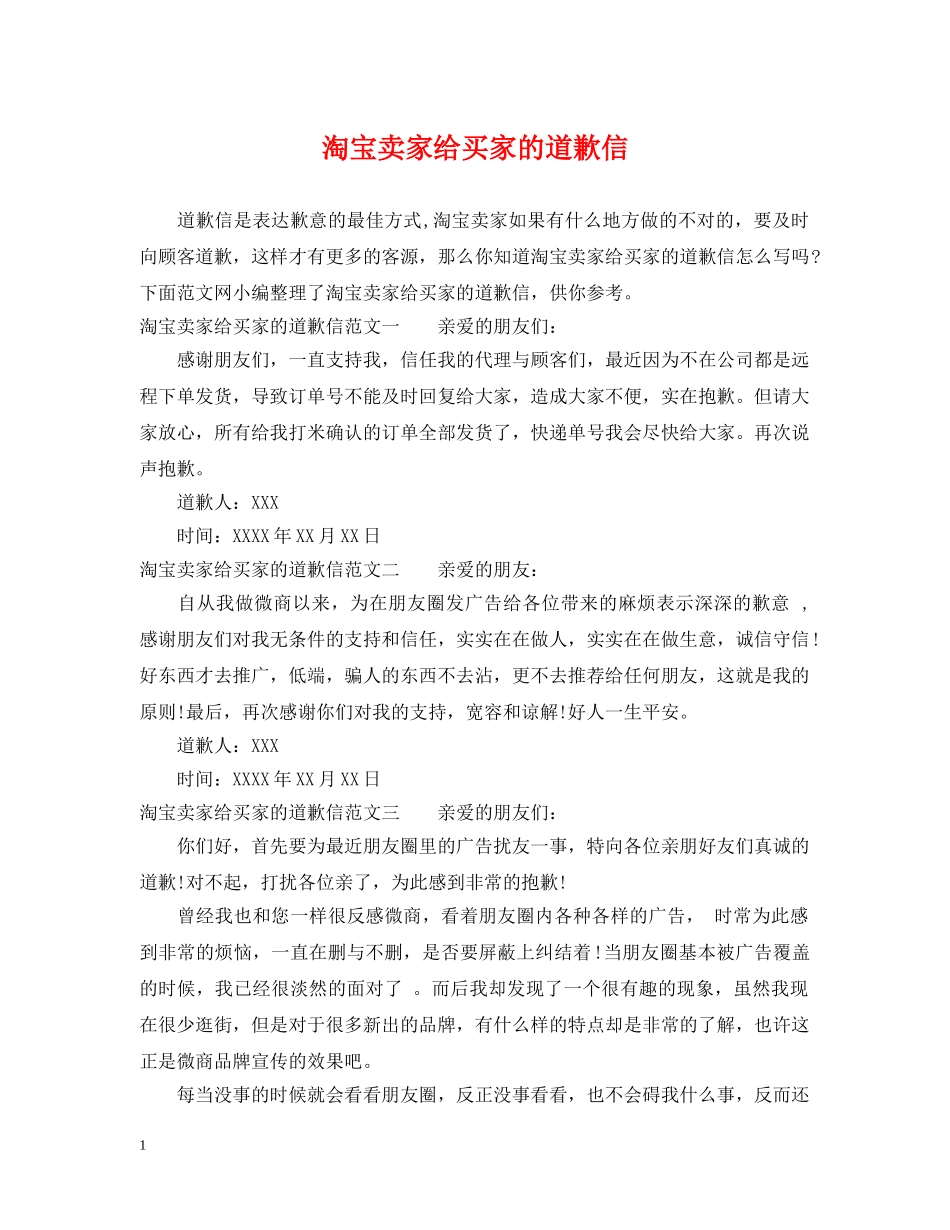 淘宝卖家给买家的道歉信 _第1页