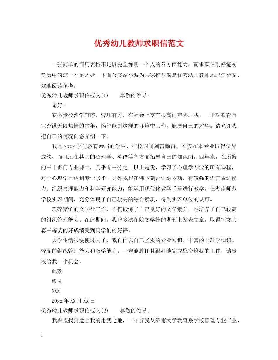 优秀幼儿教师求职信范文_第1页
