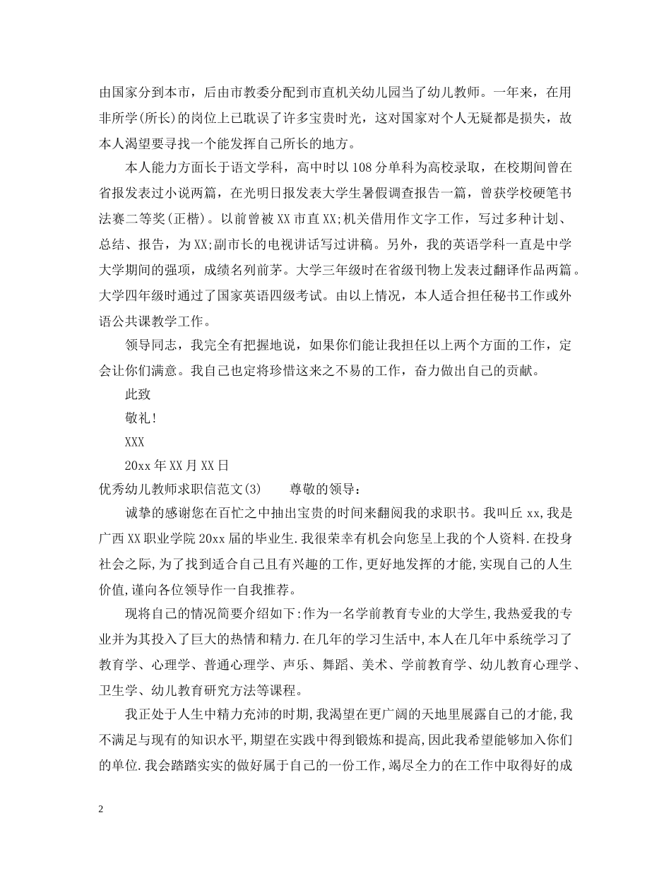 优秀幼儿教师求职信范文_第2页