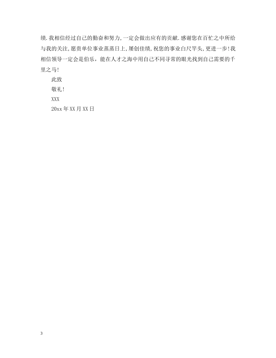 优秀幼儿教师求职信范文_第3页