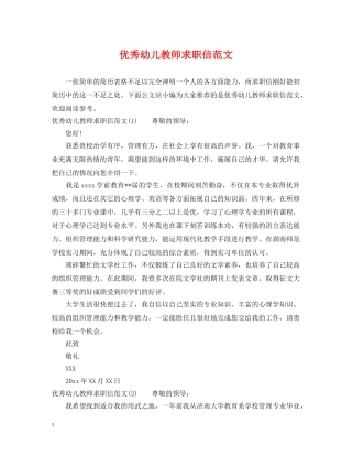 优秀幼儿教师求职信范文
